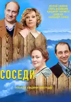  Соседи смотреть онлайн сериал 1-5 сезон 